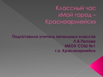 Презентация Мой город - Красноармейск
