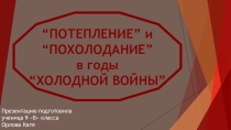 Презентация по истории Этапы Холодной войны, Орлова Екатерина 9 класс