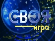 Презентация урока по математике Своя игра