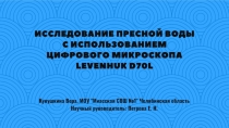 Презентация по биологии на тему Исследование воды (10 класс)