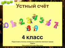 Презентация по математике Устный счет (4 класс)