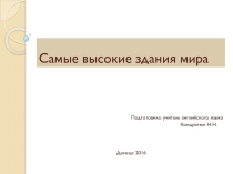 Презентация Самые высокие здания мира, к уроку английского языка по учебнику Sporlight 6 класс