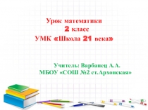 Презентация к уроку математики Числовые выражения 2 класс