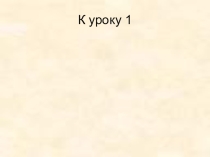 Презентация к теме Симметрия (2 класс, 3 часа)