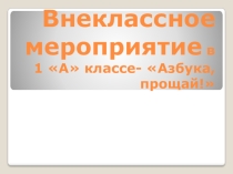 Внеклассное мероприятие Азбука прощай!