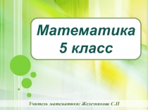 Презентация по математике  Сложение и вычитание натуральных чисел. ( 5 класс)