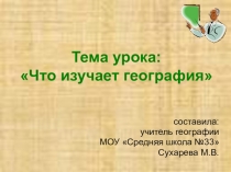 Презентация по географии на тему Что изучает география 5 класс