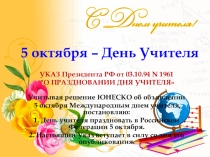 Презентация День Учителя (9 -10 классы)