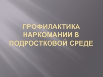 Профилактика наркомании в подростковой среде