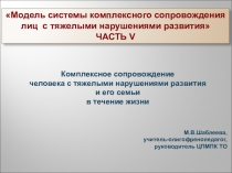 Модель системы комплексного сопровождения лиц с тяжелыми нарушениями развития. ЧАСТЬ V