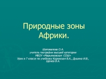 Презентация по географии на тему: Природные зоны Африки