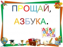 Открытый урок Прощание с Азбукой