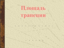 Презентация по геометрии на тему площадь трапеции (8 класс)