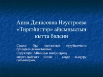 Презентация по саха литературе Анна Денисовна Неустроева ( 7 класс)