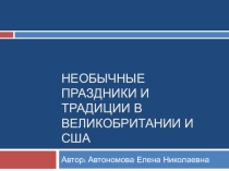 Необычные праздники и традиции в Великобритании и США