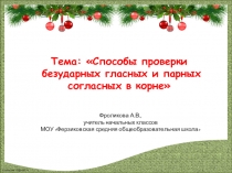 Презентация по русскому языку на темуСпособы проверки безударных гласных и парных согласных в корне (3 класс)