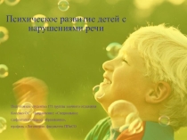 Психическое развитие детей с нарушениями речи.