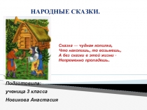 Проект  Русские народные сказки