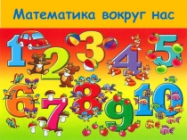 Проектная задача для 1 класса по математике Числа в стихах, загадках, пословицах.