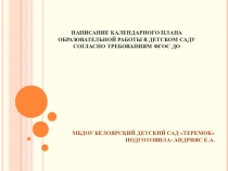 Презентация Написание календарного плана образовательной работы в детском саду согласно требованиям ФГОС ДО