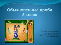 Презентация по математики на тему Обыкновенные дроби в коррекционной школе 8 вида