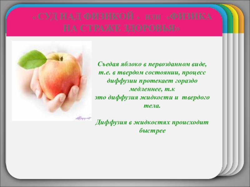 Внеклассное мероприятие Суд над физикой WINTERTemplate « СУД НАД ФИЗИКОЙ » ИЛИ «ФИЗИКА НА СТРАЖЕ ЗДОРОВЬЯ»Съедая WINTERTemplate « СУД НАД ФИЗИКОЙ » ИЛИ «ФИЗИКА НА СТРАЖЕ ЗДОРОВЬЯ»Съедая яблоко в первозданном виде,