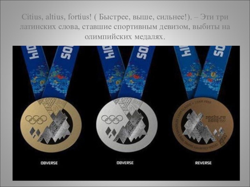 Внеклассное мероприятие Суд над физикой Citius, altius, fortius! ( Быстрее, выше, сильнее!). – Эти три латинских слова, Citius, altius, fortius! ( Быстрее, выше, сильнее!). – Эти три латинских слова, ставшие спортивным девизом, выбиты на олимпийских