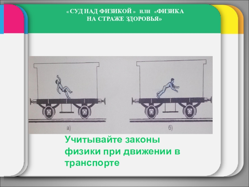 Внеклассное мероприятие Суд над физикой « СУД НАД ФИЗИКОЙ » ИЛИ «ФИЗИКА НА СТРАЖЕ ЗДОРОВЬЯ»Учитывайте « СУД НАД ФИЗИКОЙ » ИЛИ «ФИЗИКА НА СТРАЖЕ ЗДОРОВЬЯ»Учитывайте законы физики при движении