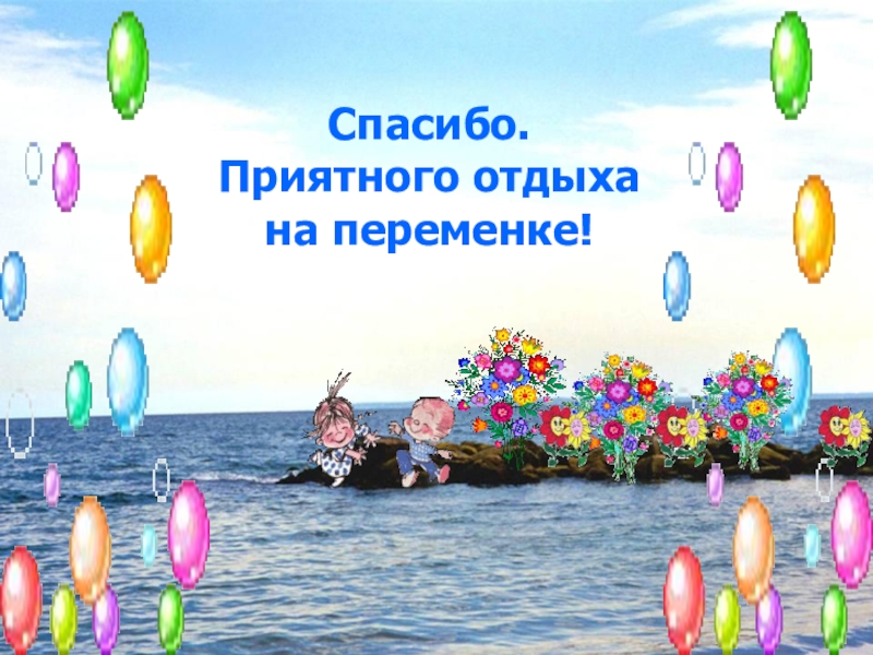 Внеклассное мероприятие Суд над физикой Спасибо.Приятного отдыха на переменке! Спасибо.Приятного отдыха на переменке!