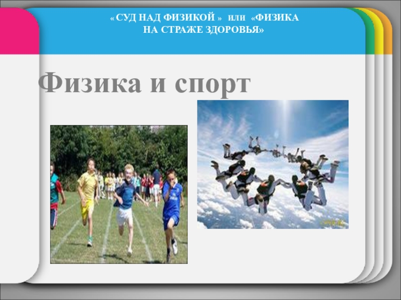 Внеклассное мероприятие Суд над физикой Физика и спорт « СУД НАД ФИЗИКОЙ » ИЛИ «ФИЗИКА НА СТРАЖЕ ЗДОРОВЬЯ» Физика и спорт « СУД НАД ФИЗИКОЙ » ИЛИ «ФИЗИКА НА СТРАЖЕ ЗДОРОВЬЯ»