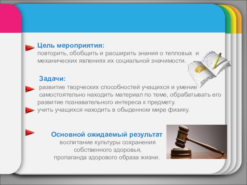 Внеклассное мероприятие Суд над физикой Цель мероприятия: повторить, обобщить и расширить знания о тепловых и Цель мероприятия: повторить, обобщить и расширить знания о тепловых и механических явлениях их социальной значимости. Задачи: