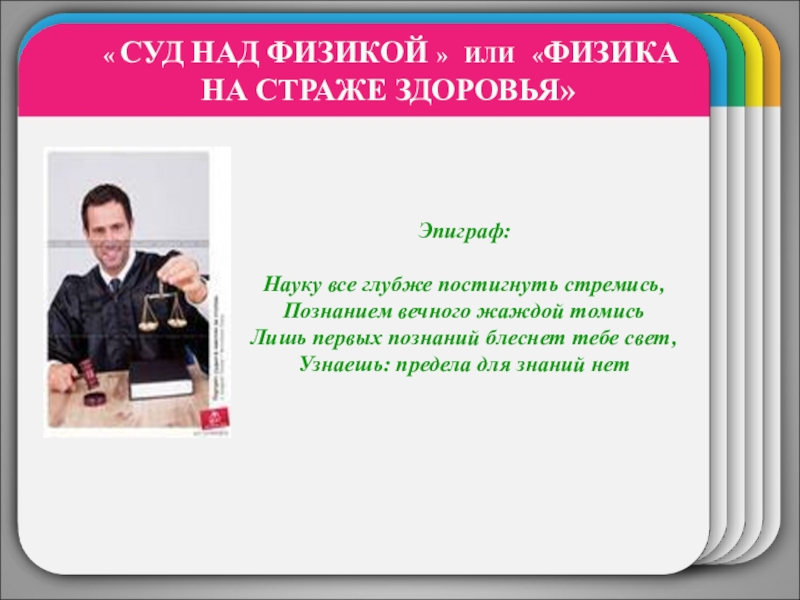 Внеклассное мероприятие Суд над физикой WINTERTemplate « СУД НАД ФИЗИКОЙ » ИЛИ «ФИЗИКА НА СТРАЖЕ ЗДОРОВЬЯ»Эпиграф:Науку WINTERTemplate « СУД НАД ФИЗИКОЙ » ИЛИ «ФИЗИКА НА СТРАЖЕ ЗДОРОВЬЯ»Эпиграф:Науку все глубже постигнуть стремись,Познанием