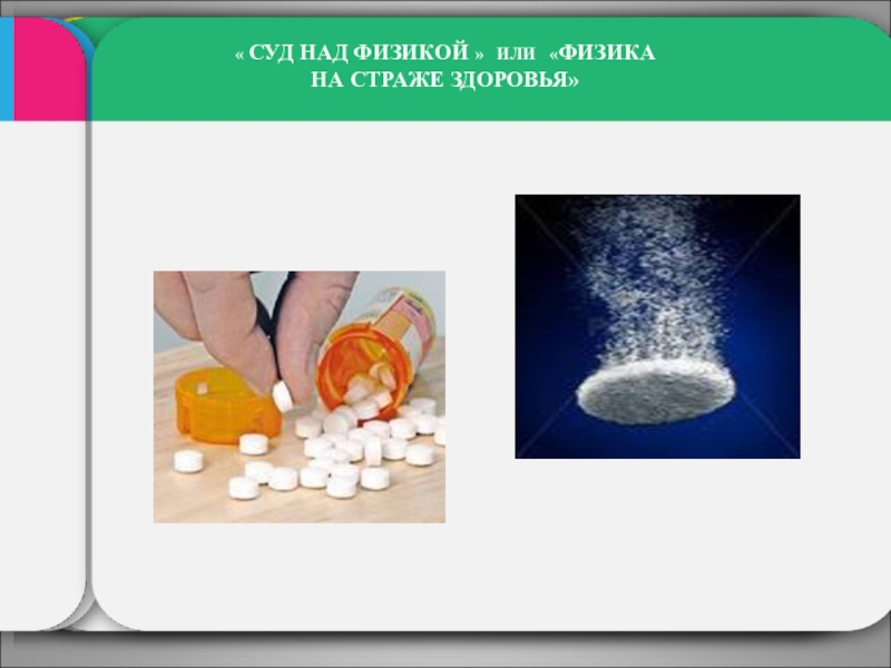 Внеклассное мероприятие Суд над физикой « СУД НАД ФИЗИКОЙ » ИЛИ «ФИЗИКА НА СТРАЖЕ ЗДОРОВЬЯ»Будьте « СУД НАД ФИЗИКОЙ » ИЛИ «ФИЗИКА НА СТРАЖЕ ЗДОРОВЬЯ»Будьте внимательны на дороге« СУД