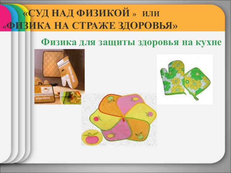Внеклассное мероприятие Суд над физикой «СУД НАД ФИЗИКОЙ » ИЛИ «ФИЗИКА НА СТРАЖЕ ЗДОРОВЬЯ» Физика для защиты здоровья на кухне «СУД НАД ФИЗИКОЙ » ИЛИ «ФИЗИКА НА СТРАЖЕ ЗДОРОВЬЯ» Физика для защиты здоровья на