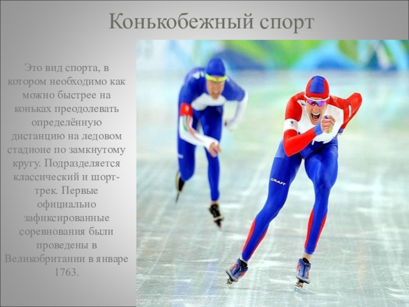 Внеклассное мероприятие Суд над физикой Конькобежный спорт Это вид спорта, в котором необходимо как можно быстрее Конькобежный спорт Это вид спорта, в котором необходимо как можно быстрее на коньках преодолевать определённую дистанцию на
