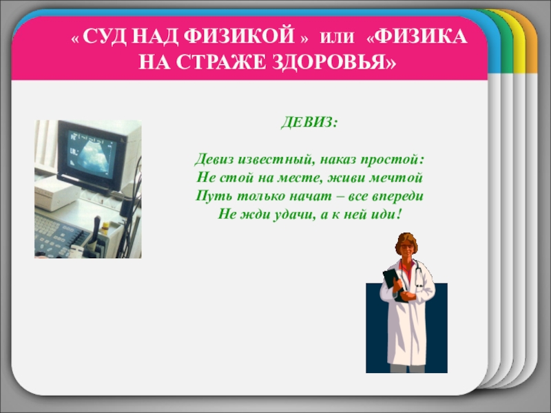 Внеклассное мероприятие Суд над физикой WINTERTemplate « СУД НАД ФИЗИКОЙ » ИЛИ «ФИЗИКА НА СТРАЖЕ ЗДОРОВЬЯ»ДЕВИЗ:Девиз WINTERTemplate « СУД НАД ФИЗИКОЙ » ИЛИ «ФИЗИКА НА СТРАЖЕ ЗДОРОВЬЯ»ДЕВИЗ:Девиз известный, наказ простой:Не стой