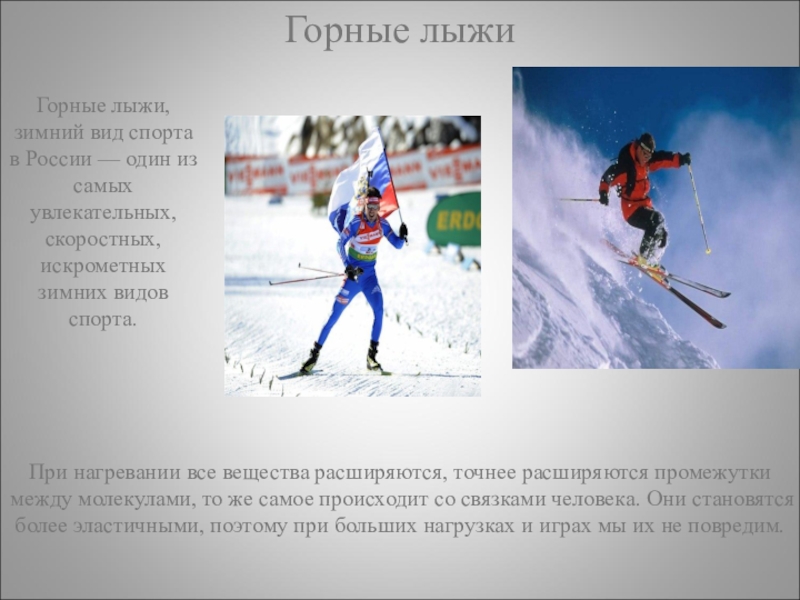 Внеклассное мероприятие Суд над физикой Горные лыжи, зимний вид спорта в России — один из самых увлекательных, Горные лыжи, зимний вид спорта в России — один из самых увлекательных, скоростных, искрометных зимних видов спорта. При