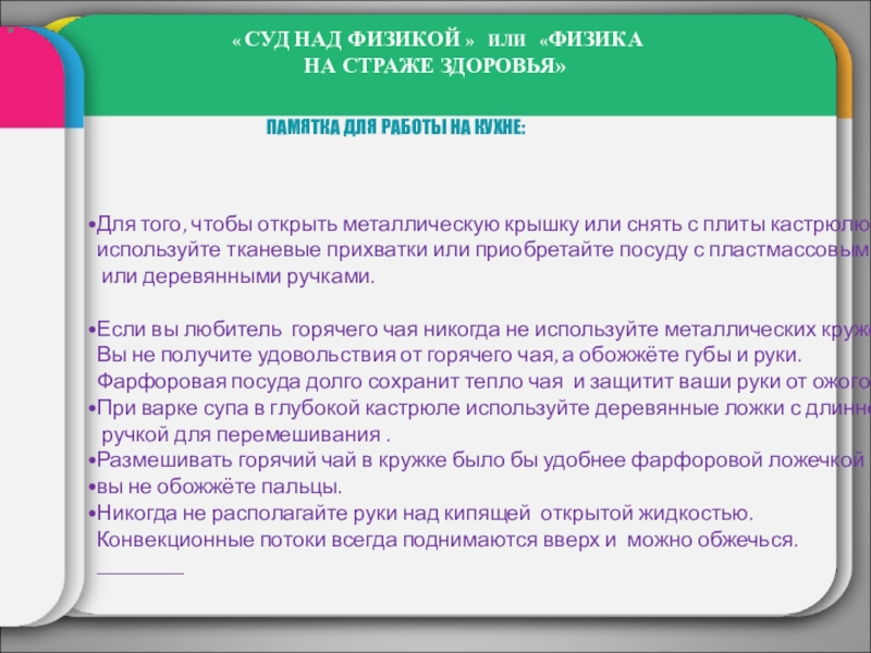 Внеклассное мероприятие Суд над физикой « СУД НАД ФИЗИКОЙ » ИЛИ «ФИЗИКА НА СТРАЖЕ ЗДОРОВЬЯ». « СУД НАД ФИЗИКОЙ » ИЛИ «ФИЗИКА НА СТРАЖЕ ЗДОРОВЬЯ».
