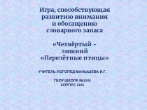 Презентация - Перелетные и зимующие птицы