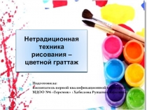 Нетрадиционная техника рисования – цветной граттаж