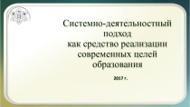 Системно-деятельностный подход как средство реализации современных целей образования