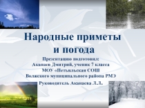 Презентация по географии на тему Народные приметы и погода (6 класс)