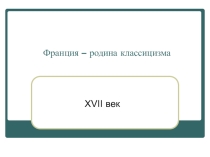 11 класс МХК Презентация к уроку по теме Франция - родина классицизма