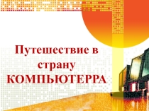 Презентация по информатике на тему Путешествие в страну Компьютерра (5 класс)