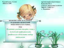 Презентация по русскому языку на тему ПРАВОПИСАНИЕ БЕЗУДАРНЫХ ПАДЕЖНЫХ ОКОНЧАНИЙ ИМЁН ПРИЛАГАТЕЛЬНЫХ 4 класс