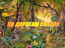 По дорогам сказок.