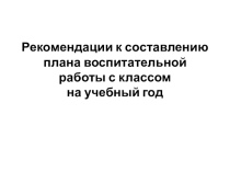 Презентация для классного руководителя
