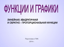 Презентация по алгебре на тему Функции и графики