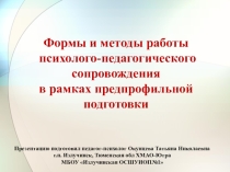 Сопровождение предпрофильной подготовки для родителей и педагогов