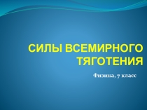 по физике Силы всемирного тяготения